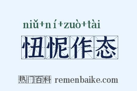忸怩作态是什么意思的图片